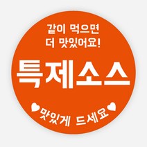 배달 소스 스티커 앙념 이름 포장 라벨 원형 주문제작, 원형45mm, 특제소스