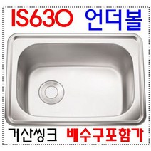 IS630/거산정밀/씽크볼/언더볼/씽크대상판/개수대/IS-630/설겆이통/스텐상판/원룸/캠핑카/펜션/대량구매상담/키친에이스, 대배수구