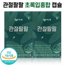 식약처 인증 씨스팡 관절팔팔 초록입홍합 캡슐 관절88 무릎 관절 허리 손가락 손목 발목 건강 차승원 영양제 초록잎 초롱이 초록 홍합 추출물 관절통쾌 홈쇼핑 방송 건강 식품 정품, 2박스 (1개월분), 56캡슐, 56정