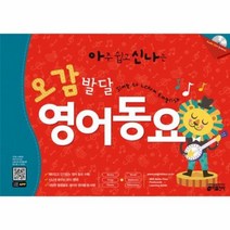웅진북센 아주 쉽고 신나는 오감발달 영어동요