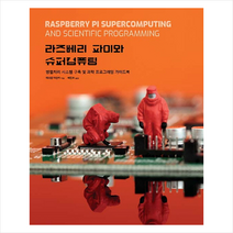 라즈베리 파이와 슈퍼컴퓨팅