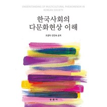 한국사회의 다문화현상 이해, 동문사, 조경자,안진숙 공저