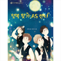 [가문비]행복 찾기 AS 센터 - 청소년 우수작품집 시리즈 4, 가문비