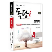 iMBC 캠퍼스 독당i 독학사 심리학 4단계 통합권 2: 심리학연구방법론/소비자 및 광고심리학:최신 평가영역 반영 신유형 완벽 대비!, 지식과미래