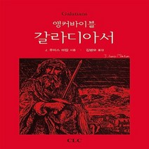 기독교문서선교회(CLC) 새책-스테이책터 [앵커바이블 갈라디아서] -앵커바이블 주석 시리즈-기독교문서선교회(CLC)-J. 루이스 마틴 지음 김병, 앵커바이블 갈라디아서