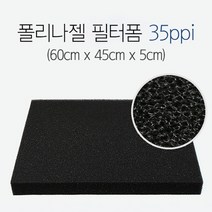 폴리나젤 필터폼 35ppi 60cm x 45cm x 5cm, 단품, 1