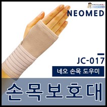 네오메드 JC-017 국산 손목보호대 지지대 / 네오 손목 도우미 / 손목보호 /손목지지대 / 손목압박대 NEOMED 국산 손목밴드 아대