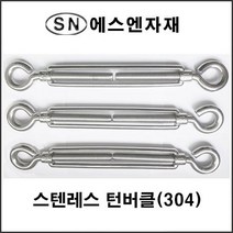 에스앤자재 스텐레스 턴버클304 (3_16인치) 와이어로프 턴버클 체인 밧줄 조임장치 와이어고정 고리 산업자재