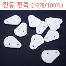 진동 로봇 만들기 세기조정 모터 편축 부속 유치원 어린이 수업 전동모터 방과후 초등과학, 10개