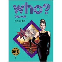 Who? 아티스트: 오드리 헵번, 다산어린이