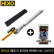 하이코 예초기트리머커넥터HK-24HT2전정톱12인치510mm, 단품