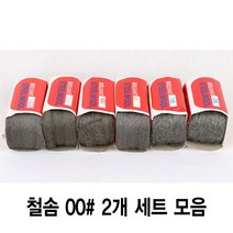 와이지알씨 정품 철솜 2개 세트 모음 스틸울 SteelWool 철수세미 유막제거 녹 기름때 제거 광택작업 표면정리, 철솜 00 2개