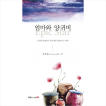 엄마와 양귀비, 상세페이지 참조, 윤혜령