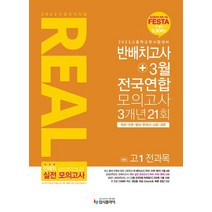 오리지널 예비 고1 전과목 반배치고사 3월 전국연합 모의고사 3개년 21회/입시플라이