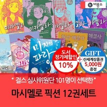 [전집] 마시멜로픽션 12권세트 : [상품권5천] 걸스 심사위원단 101명이, 비룡소(전집)