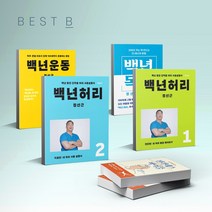 백년허리1 2 백년운동 필라테스 바이블, 백년 운동