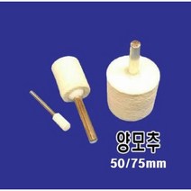 양모추 (50/75mm), 50mm