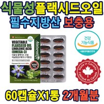 캐나다식물성플랙시드오일리놀렌산1000mgx60캡슐 식약처인증 캐나다 아마씨오일 온가족 리놀렌산 보충 건강기능식품 먹는법 홈쇼핑 종자 선물 추천 비건 씨앗 기름 부모님 온가족