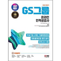 [시대고시기획] 2023 하반기 SD에듀 GS그룹 온라인 인적성검사, 없음