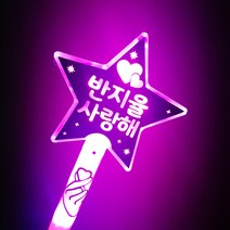 LED응원봉 LED별봉 별봉 재롱잔치 재롱잔치용품 콘서트 야광봉, 양면, 동글체, 분홍