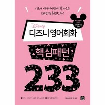 디즈니 영어 회화 핵심패턴233, 상품명