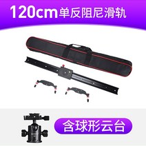 카메라 전동 슬라이더 슬라이딩 촬영 특수 비디오 장비, 댐핑 레일 120cm + 구형 헤드