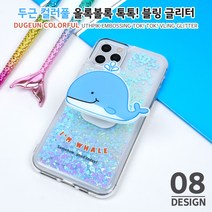 하이하이 두근두근 컬러풀 올록볼록 톡톡 블링 글리터 케이스 아이폰 12 프로 맥스 XS LG벨벳 V50 Q61 X6