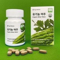 유유네이처 유기농 여주 500mg x 60정 식물인슐린 모모르디신 비타민C 베타카로틴 유기농 100% 순수 여주 천연인슐린 자연주의 무첨가 공법 제조 식약처 인증