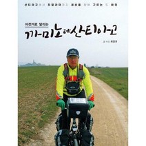 [밀크북] 마운틴저널 - 자전거로 달리는 까미노 데 산티아고 : 산티아고에서 히말라야까지 세상을 향해 구