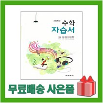 [선물] 2023년 교학사 고등학교 수학 자습서 (권오남 교과서편) 1학년 고1, 수학영역