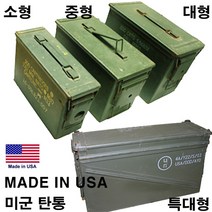 탄피통 미군탄통 탄피 통 공구함 탄통 군용 공구통 미군 인테리어소품, 중고 소형 탄통 1개