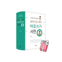 보리 초등 국어 바로쓰기 사전 우리말과 국어 문법 길잡이 + 사은품 제공