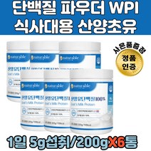 산양초유 유당불내증 단백질쉐이크 프로틴WPI 식사대용 60대 70대 노인 칼슘 보충고트밀크 소초유 카제인 프로틴 헬스 보충제 마시는 뉴질랜드산 초유 분말 영양제