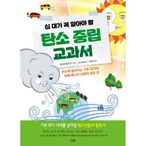 십 대가 꼭 알아야 할 탄소 중립 교과서:한눈에 펼쳐지는 기후 위기와 미래 에너지 전환의 모든 것, 인포비주얼연구소 저/김소영 역/이상준 감수, 더숲