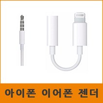 아이폰 이어폰젠더 3.5파이 AUX 음악감상용 ios12지원, 아이폰_이어폰젠더-1개