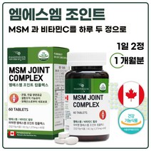 식약청 인정 관절건강 기능성 캐나다산 MSM 영양제 60정 1개월분 . 무릎 손가락 팔꿈치 고관절 손목 발목 엄지 연골 식이 유황 식용 황 콜라겐 생성 골반 엠에스엠, 1통