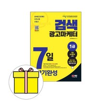 시대고시기획 2023 검색광고마케터 1급 7일 단기완성 시험