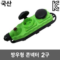 반야 방우형 콘넥타 2구 콘센트 멀티탭 이동형 커넥터 멀티코드 작업선 연장선 전기선 릴선 방수콘센트 산업용 캠핑용 현장용 야외용 실외용 방우형콘센트 방우형커넥터 방수연장선