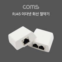 sioncompany_Coms RJ45 이더넷 회선 절약기 공유기 커플러 카플러 분배기 인터넷연결 랜선