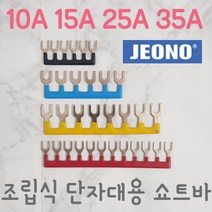 (주)전오 릴레이 쇼트바 콤몸바 10A6P(JOST-6) 15A12P(JOST-1512) 25A6P(JOST-256) 35A8P(JOST-358) 조립식단자대용, 35A8P, 황색