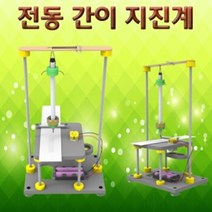 뉴 전동 간이 지진계
