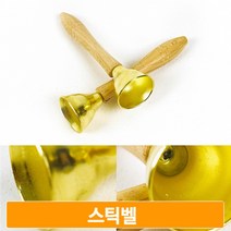 맑게울이는 스틱벨 2개 원목손잡이 핸드벨 유아 악기놀이 음악교구 종소리
