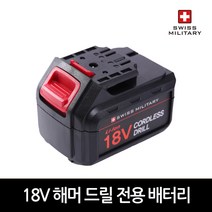 [KT알파쇼핑][스위스밀리터리] 18V해머드릴 배터리