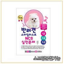 (크라운) 2021 반려견스타일리스트 1급 2급 3급 NCS 실전문제, 분철안함
