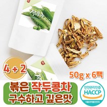 구수한 볶은 작두콩차 300g 국산 100% 작두차 4+2 우려먹는 건강차 끓여먹는 한방차 건작두콩 파는곳 HACCP 식약처인증/구수하고 깊은맛