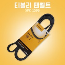 티볼리팬벨트 5PK1596 파워벨트 콘티벨트 외벨트 자동차PK벨트 휀벨트