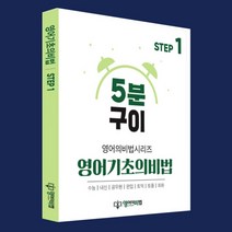 5분구이 영어기초의비법 Step1 문법용어편 (노베이스 초등영문법 기초문법), 스프링 제본