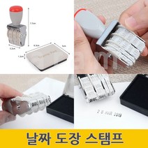 날짜도장 일부인 유통기한스탬프 날짜스탬프
