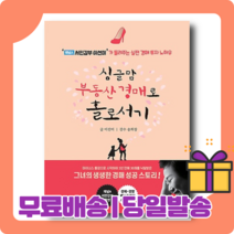싱글맘 부동산 경매로 홀로서기 : 경매가 답이다 [당일발송|사은품|무료배송]
