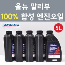 에이씨델코 쉐보레 올뉴 말리부 1.8 하이브리드 가솔린 100프로 합성 엔진오일 SAE 5W30 P19374290 5L